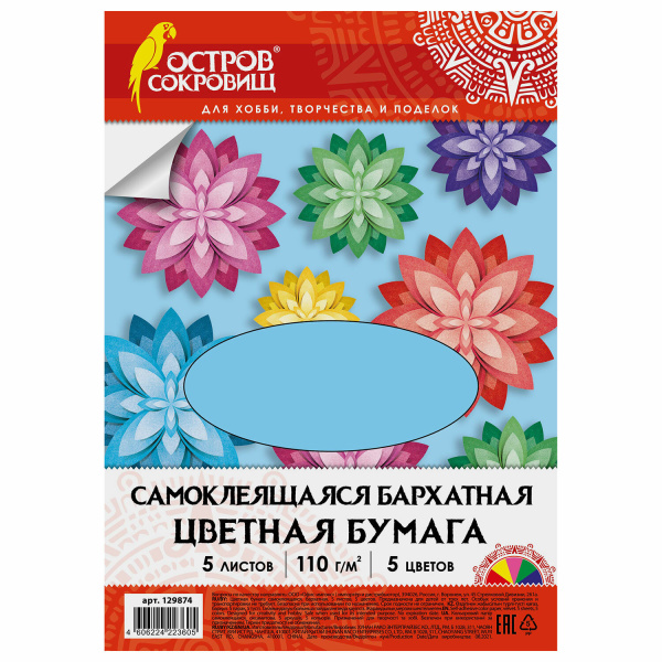 Цветная бумага А4 БАРХАТНАЯ САМОКЛЕЯЩАЯСЯ, 5 листов 5 цветов, 110 г/м2, ОСТРОВ СОКРОВИЩ, 129874 Цветная бумага А4 БАРХАТНАЯ САМОКЛЕЯЩАЯСЯ, 5 листов 5 цветов, 110 г/м2, ОСТРОВ СОКРОВИЩ, 129874