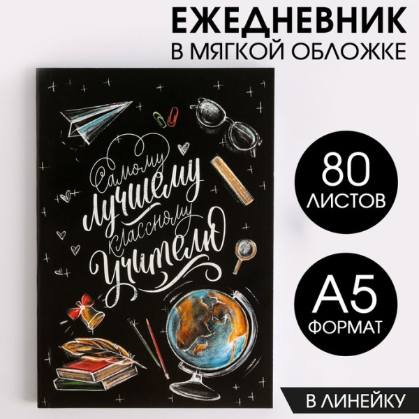 Ежедневник в мягкой обложке «Классному учителю» А5, 80 листов Ежедневник в мягкой обложке «Классному учителю» А5, 80 листов