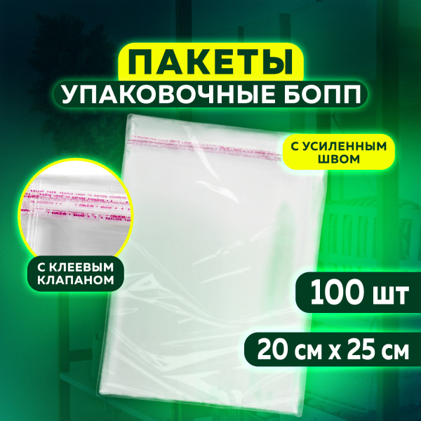 Пакет БОПП с клеевым клапаном, КОМПЛЕКТ 100 шт., 20х25+4 см, 30 мкм, с усиленным швом, 608600
