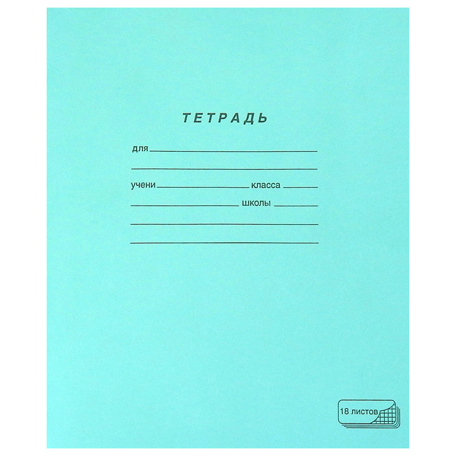 Тетрадь ЗЕЛЁНАЯ обложка 18л, клетка с полями, офсет, "ПЗБМ", 19896