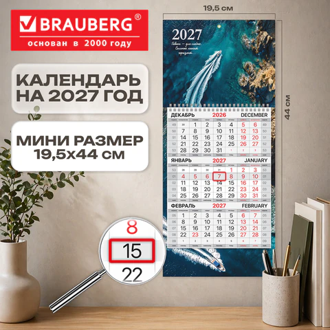 Календарь квартальный 2027 г., 1 блок, 1 гребень, бегунок, МИНИ, офсет, BRAUBERG, "Морской вояж", 11