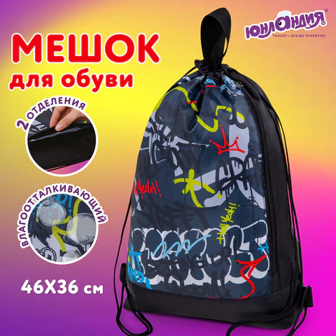 Мешок для обуви ЮНЛАНДИЯ с ручками, боковой карман на молнии, 46х36 см, "Graffiti", 272408