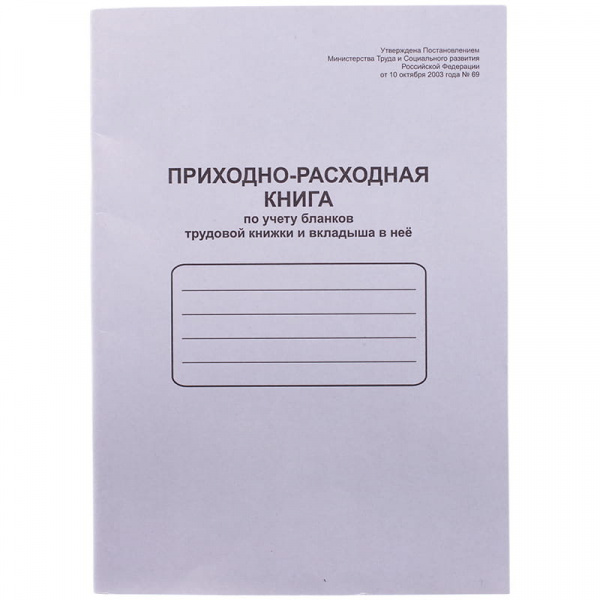 Приходно-расходная книга по учету бланков труд. книж. и вкладыша в нее OfficeSpace,А4,48л,мел.картон