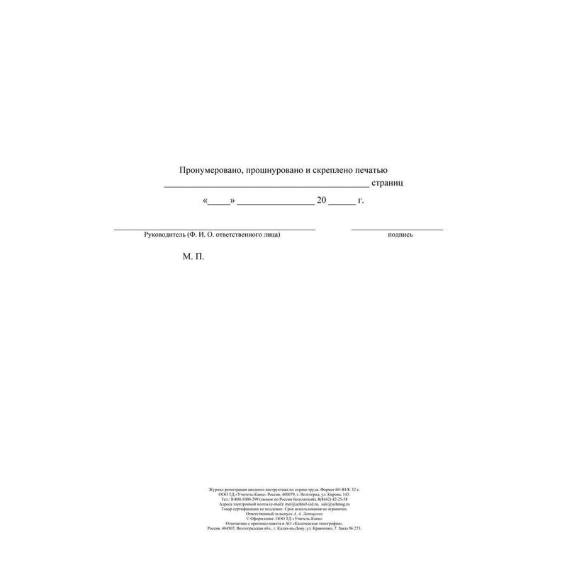 Журнал регистрации вводного инструктажа по охране труда А4, 16л. на скрепке, блок офсетная бумага