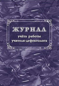 Журнал учета работы учителя-дефектолога