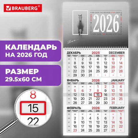 Календарь квартальный на 2026 г., 1 блок, 1 гребень, бегунок, офсет, BRAUBERG, "Символ года", 116739