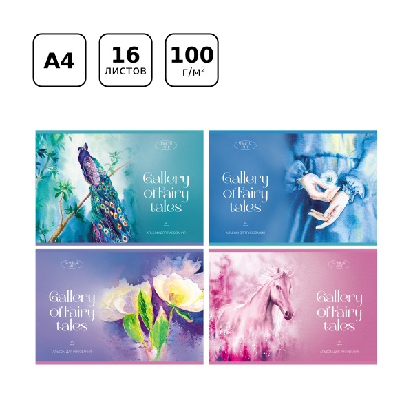 Альбом для рисования А4 16л., на скрепке BG "Сказочная галерея" АР4ск16 11811