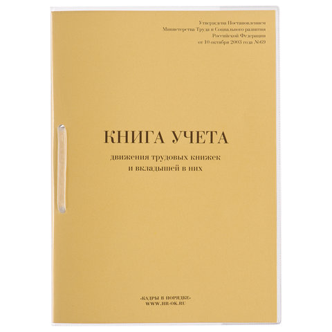 Книга учета движения трудовых книжек и вкладышей к ним, 32 л., сшивка, плобма, обложка ПВХ