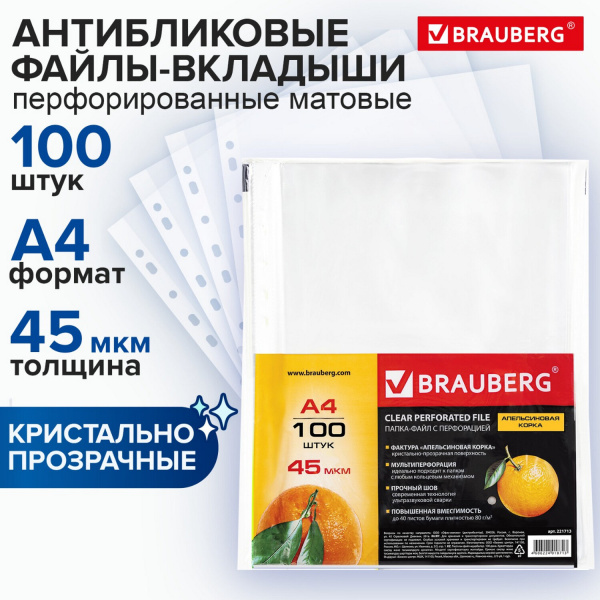 Папка-вкладыш с перфорацией BRAUBERG А4 100шт. 45мкм, апельсин. корка, 0,045 мм Папка-вкладыш с перфорацией BRAUBERG А4 100шт. 45мкм, апельсин. корка, 0,045 мм