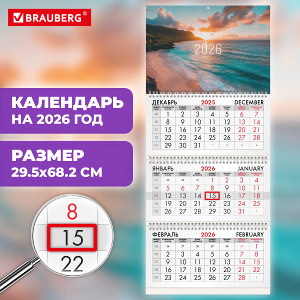 Календарь квартальный на 2026 г., 3 блока, 3 гребня, бегунок, офсет, BRAUBERG, "Закат", 116772