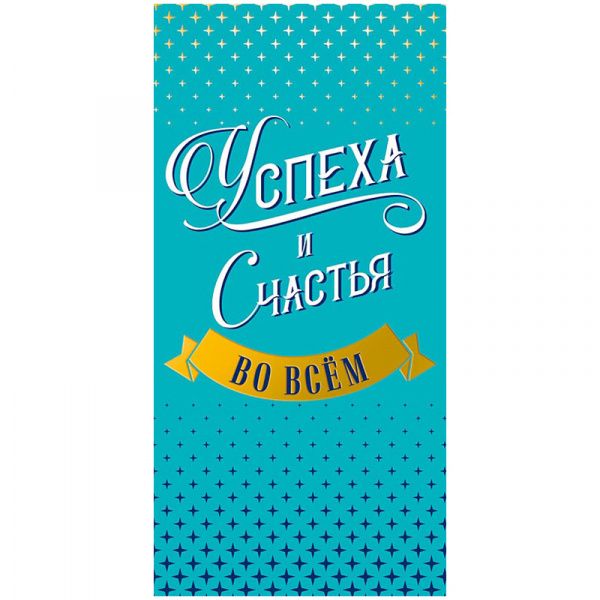 Конверт для денег Арт и Дизайн "Успеха и счастья во всем", 83*167мм, 69737, 69729