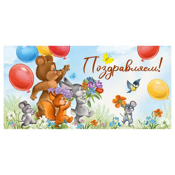 Конверт для денег Империя поздравлений "Поздравляем!", 84*168мм 15.11.02021