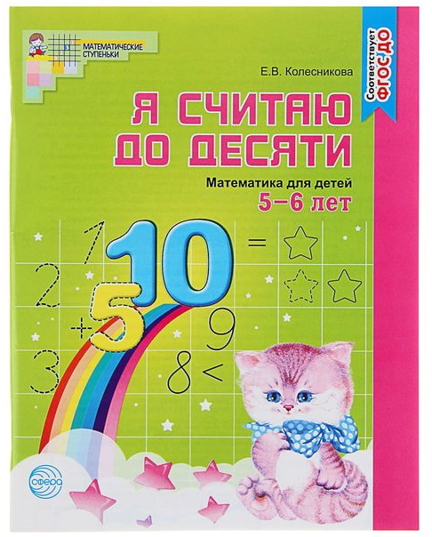Рабочая тетрадь «Я считаю до десяти», 5-6 лет, Е.В.Колесникова