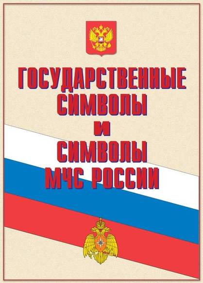 Комплект «Государственные символы и символы МЧС России» - 14 листов