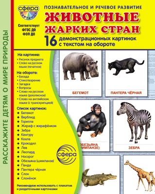 Дем. картинки СУПЕР Животные жарких стран. 16 демонстр. картинок с текстом  (учебно-методическое пос