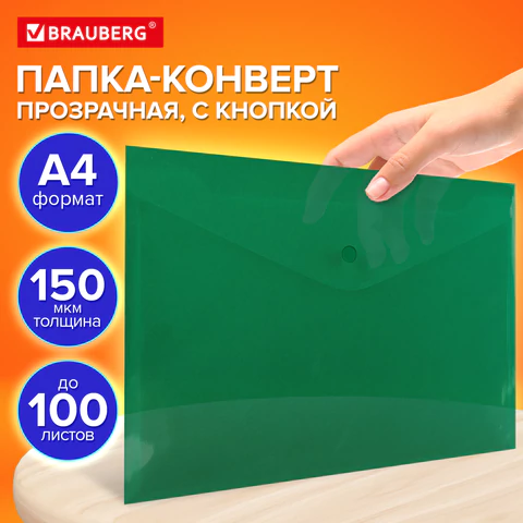 Папка-конверт с кнопкой прозрачная А4 BRAUBERG UNIVERSAL, до 100 листов, зеленая, 0,15 мм, 273074