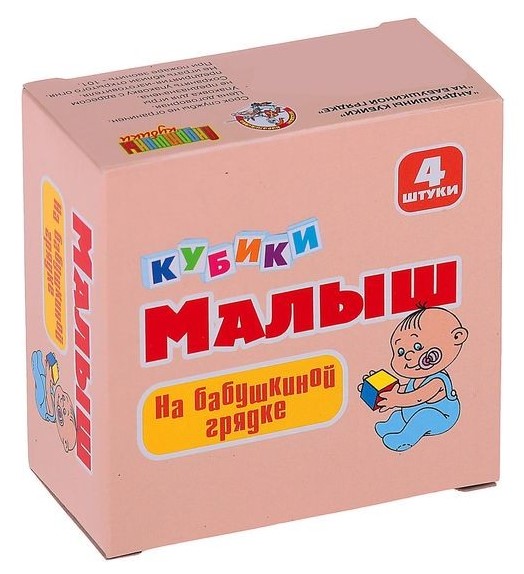 Кубики Малыш "На бабушкиной грядке" (без обклейки) 4 шт