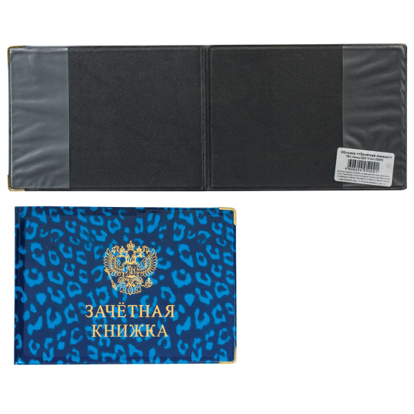 Обложка "Зачетная книжка", ПВХ, глянец, ОД 6-12