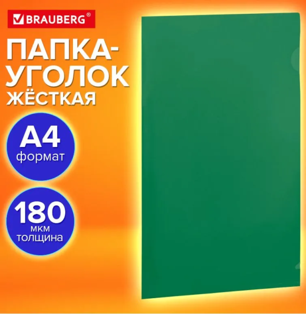 Папка-уголок жесткая, непрозрачная (тонированная), А4, BRAUBERG UNIVERSAL, зеленая, 0,18 мм, 273057