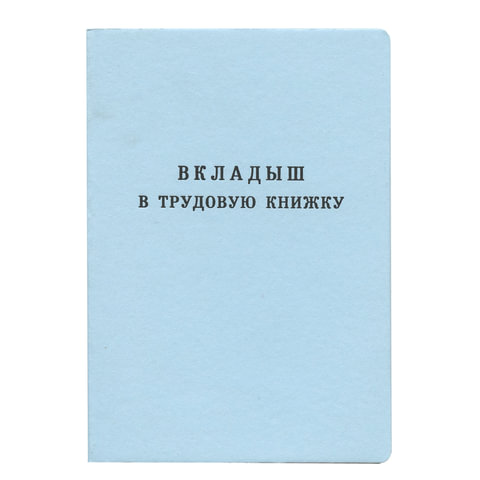 Бланк документа Вкладыш в трудовую книжку, 88*125мм, Гознак