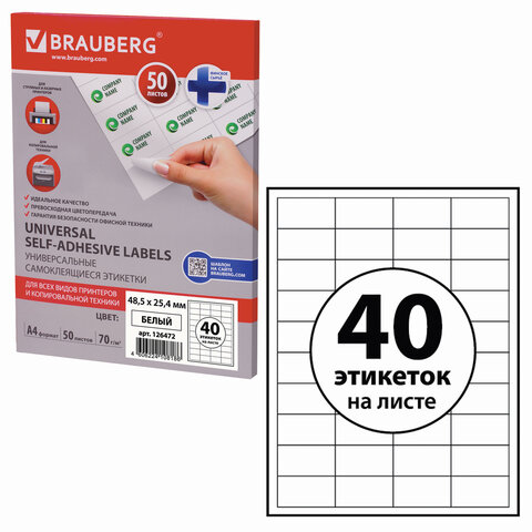 Этикетка самоклеящаяся BRAUBERG на листе формата А4, 40 этикеток, 48,5х25,4мм, белая, 50л, 126472
