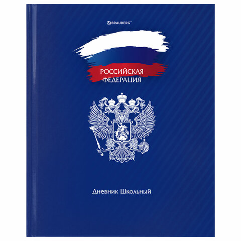 Дневник 1-11 класс 40 л., твердый, BRAUBERG, глянцевая ламинация, "Россия"