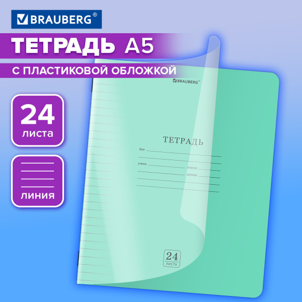 Тетрадь 24л. BRAUBERG Smart Cover линия, обложка пластик, ЗЕЛЕНАЯ