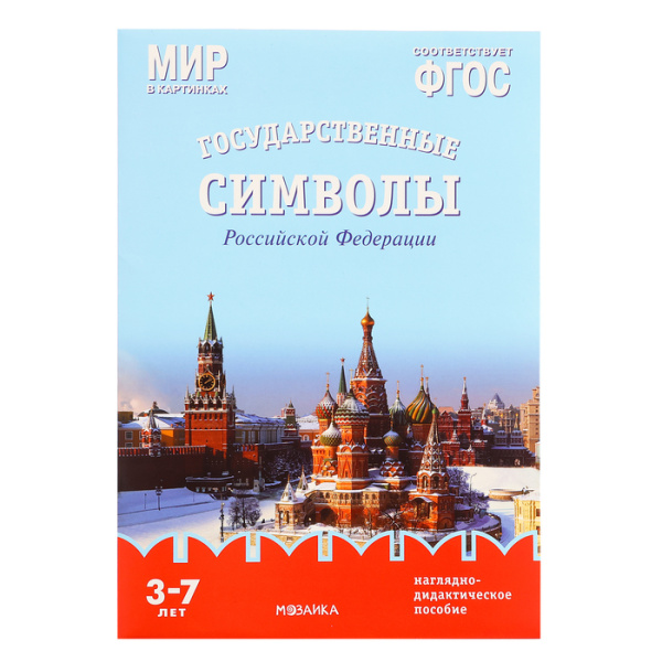 Дем. картинки Государственные символы Российской Федерации. Наглядно-дидактическое пособие в папке