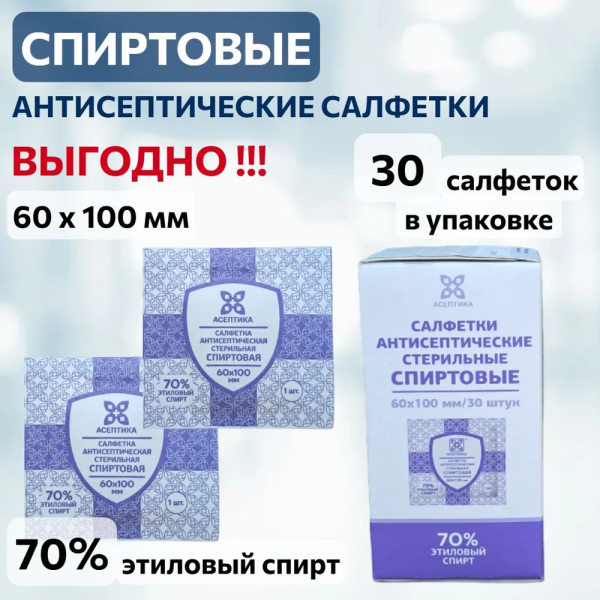 Спиртовые салфетки антисептические 60х100 мм КОМПЛЕКТ 30 шт., АСЕПТИКА, короб, ЦБ03230-МО05