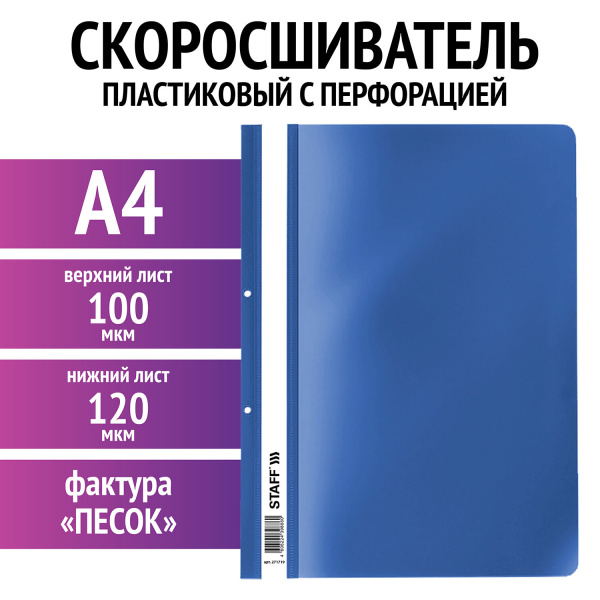 Папка-скоросшиватель пластик. с перфорацией STAFF, А4, 100/120 мкм, синий