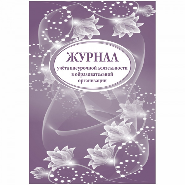 Журнал учета внеурочной деятельности в образоват. организации А4, 32л., на скрепке, блок писч. бум.