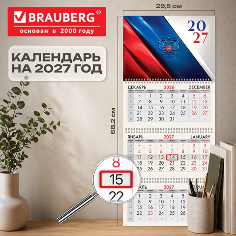 Календарь квартальный 2027 г., 3 блока, 3 гребня, бегунок, мелованная бумага, BRAUBERG, "Флаг России