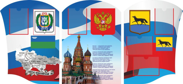 Стенд "Символика Государства" г. Сургут, 2,1*1м