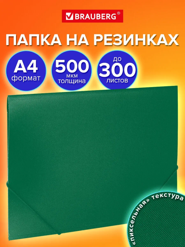 Папка на резинках А4 BRAUBERG PIXEL, темно-зеленая, до 300 листов, 0,5 мм, 273040