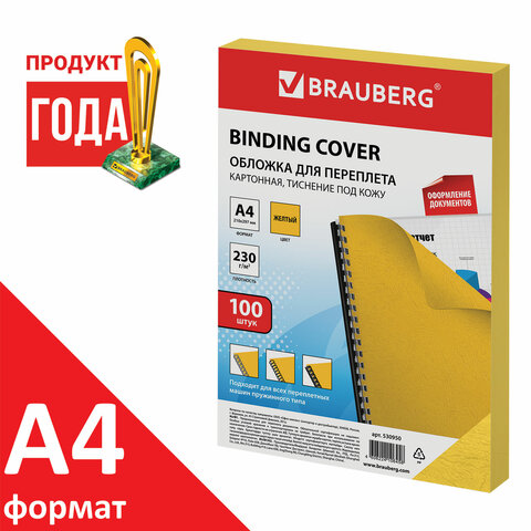 Обложки д/переплета BRAUBERG, КОМПЛЕКТ 100шт, (тисн.под кожу), А4, картон 230г/м2, желтые,530950