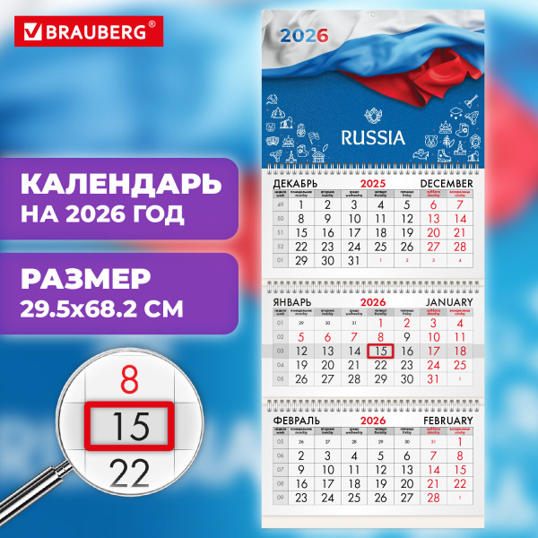 Календарь квартальный на 2026 г., 3 блока, 3 гребня, бегунок, офсет, BRAUBERG, "Символика РФ1",
