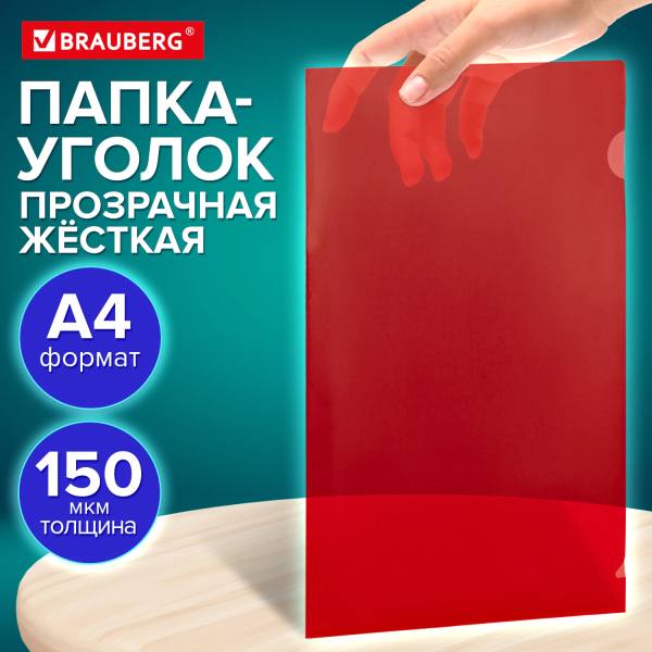 Папка-уголок жесткая прозрачная А4 BRAUBERG UNIVERSAL, красная, 0,15 мм, 273052
