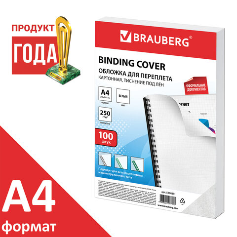 Обложки д/переплета BRAUBERG, КОМПЛЕКТ 100шт, тиснение "лен", А4, картон 250г/м2, белые
