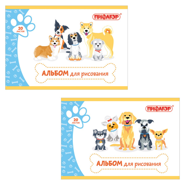 Альбом для рисования, А4, 20 л., скоба, обложка офсет, ПИФАГОР, 200х285 мм, "Собачки" (2 вида), 1048
