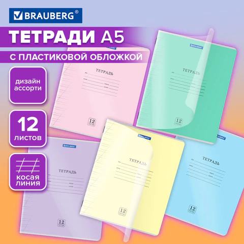 Тетрадь пластиковая обложка (прозрачная) 12 листов, косая линия, BRAUBERG "Smart Cover", АССОРТИ (ми