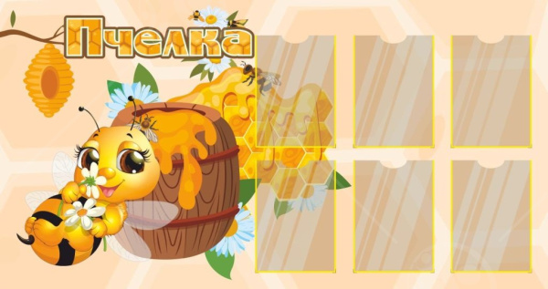 Стенд "Пчёлка" 1,52*0,8м, А4-6шт.