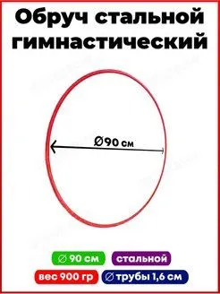Обруч гимнастический, стальной, d=90 см, 900 г, цвета МИКС
