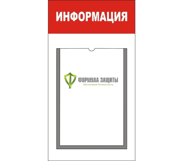 Стенд "Информация" 30х50 см, 1 карман А4