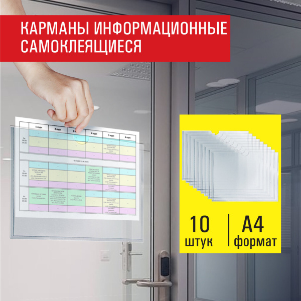 Карманы информационные самоклеящиеся, А4, горизонтальные, КОМПЛЕКТ 10 шт., ПЭТ, 0,3 мм, STAFF