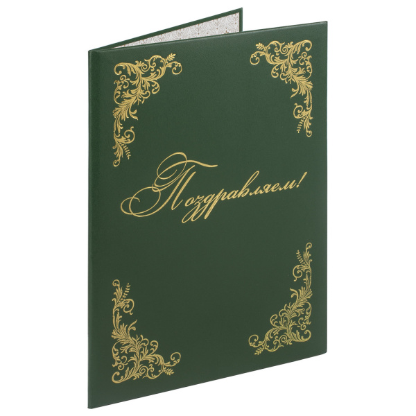 Папка адресная бумвинил "ПОЗДРАВЛЯЕМ!" с виньетками, А4, зеленая, индивидуальная упаковка, STAFF "Ba