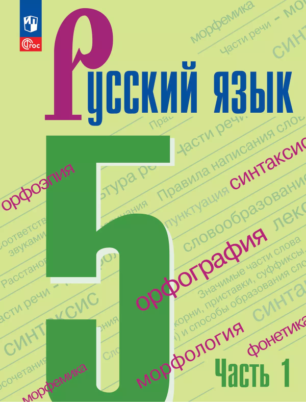 Баранов Рус. язык 5кл. В 2-х ч. Ч.1. Учебник (ФП2022) (Просв.) 2023г.