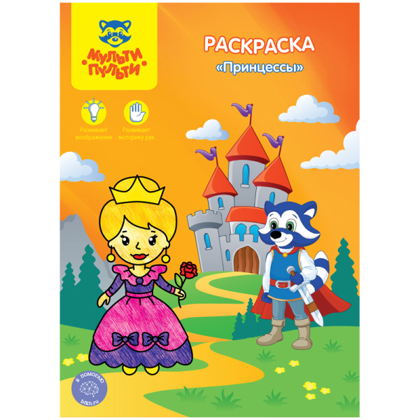 Раскраска A4, Мульти-Пульти "Принцессы", 8стр.