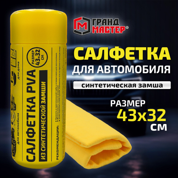 Салфетка синтетическая PVA-замша 43x32 см, в тубе, желтая, для авто, дома и офиса, ГРАНДМАСТЕР, 6099
