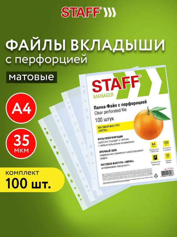 Папки-файлы перфорированные А4 STAFF ЭКОНОМ, КОМПЛЕКТ 100 шт., матовые, 35 мкм, 273004