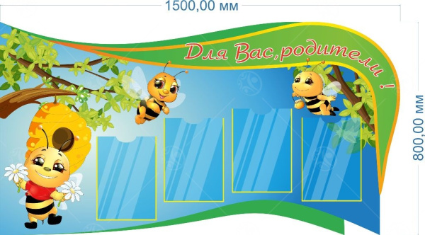Стенд "Для Вас, родители" 1,5*0,8м, А4-4шт.